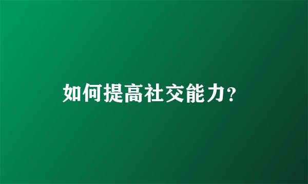 如何提高社交能力?