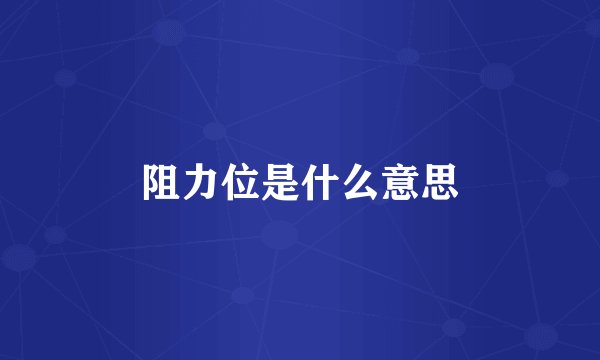 阻力位是什么意思