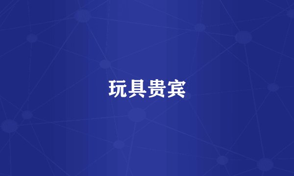 玩具贵宾