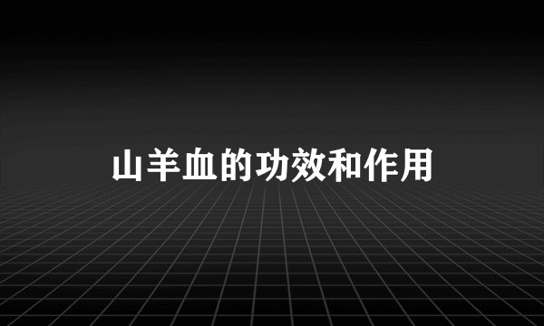 山羊血的功效和作用