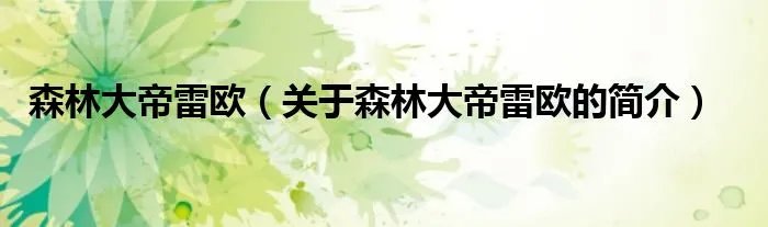森林大帝雷欧（关于森林大帝雷欧的简介）