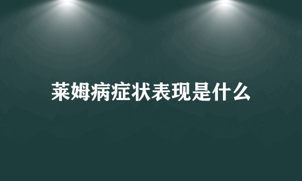 莱姆病症状表现是什么