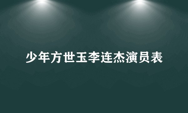 少年方世玉李连杰演员表