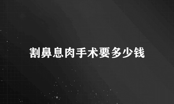割鼻息肉手术要多少钱