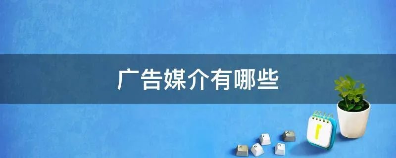 广告媒介有哪些