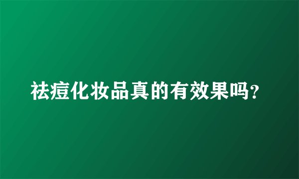 祛痘化妆品真的有效果吗？