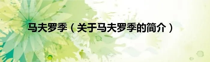 马夫罗季（关于马夫罗季的简介）