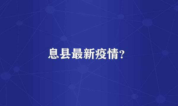 息县最新疫情？