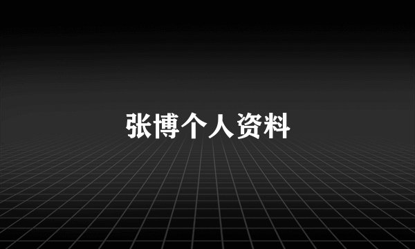 张博个人资料