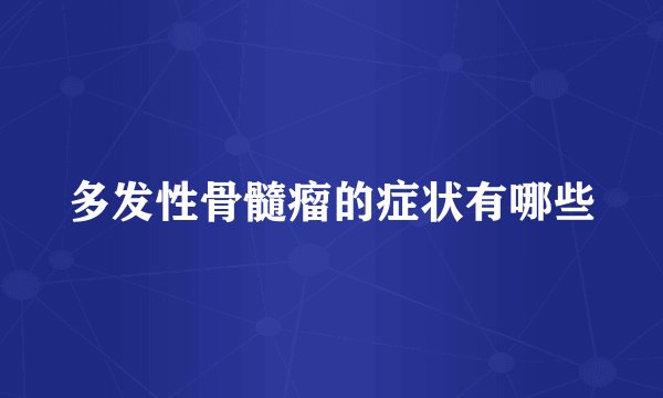 多发性骨髓瘤的症状有哪些