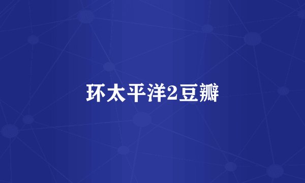 环太平洋2豆瓣