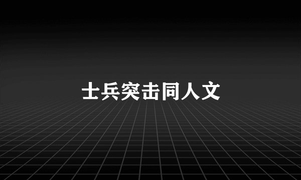 士兵突击同人文