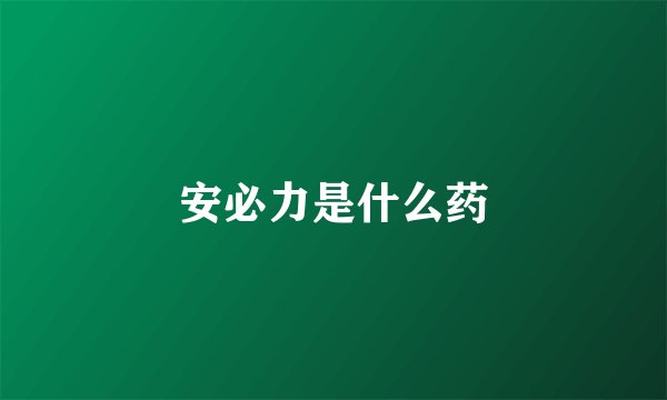 安必力是什么药