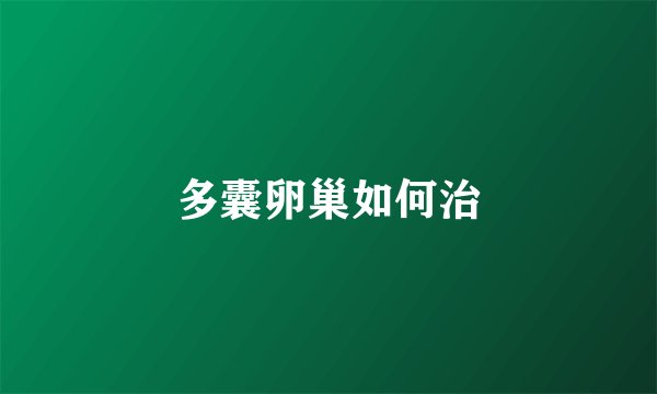 多囊卵巢如何治