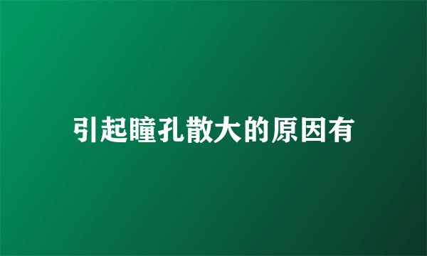 引起瞳孔散大的原因有