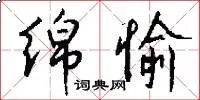 绵愉