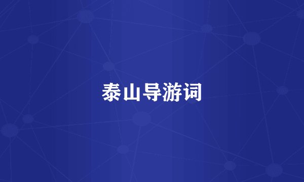 泰山导游词