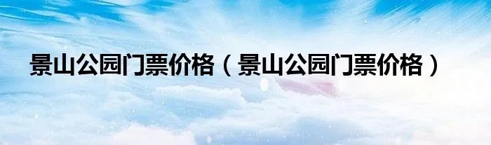 景山公园门票价格（景山公园门票价格）