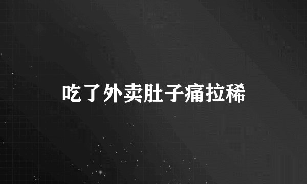 吃了外卖肚子痛拉稀