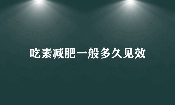 吃素减肥一般多久见效