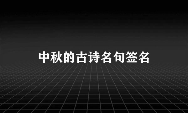 中秋的古诗名句签名