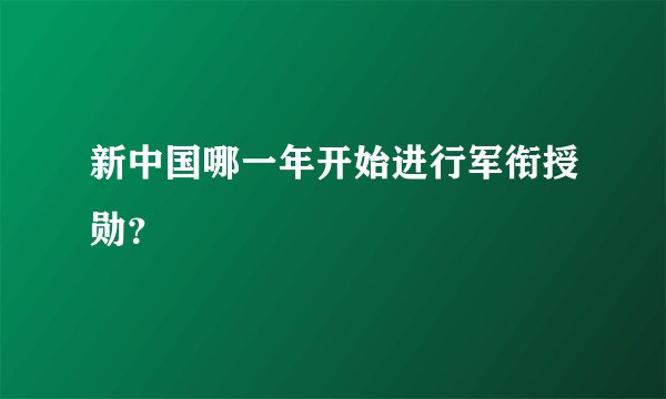 新中国哪一年开始进行军衔授勋？