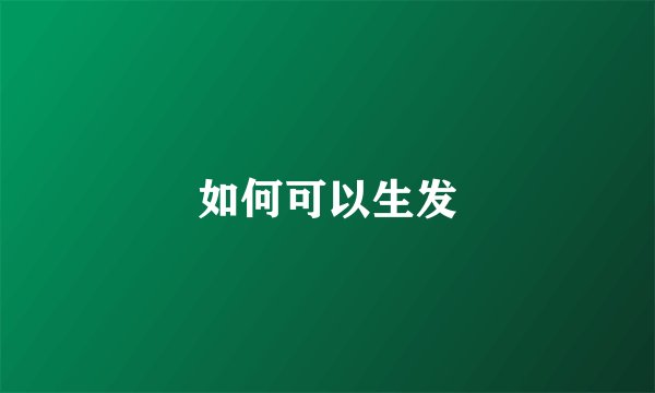 如何可以生发