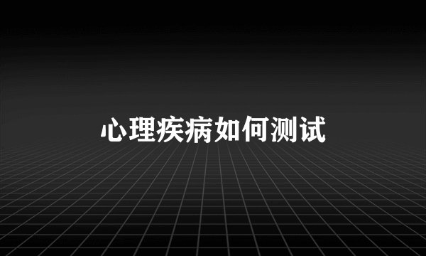 心理疾病如何测试