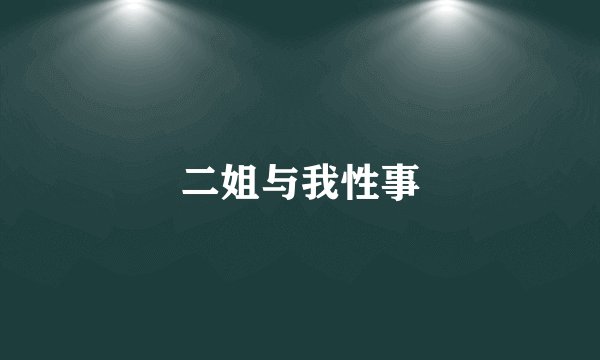 二姐与我性事
