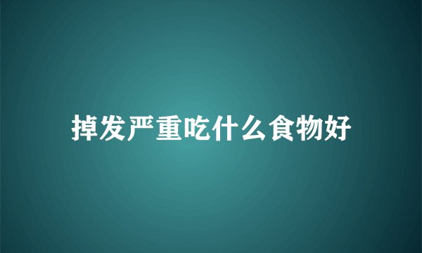 掉发严重吃什么食物好