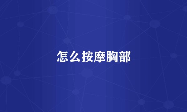 怎么按摩胸部