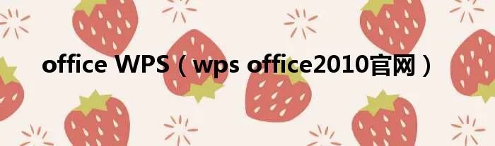 office WPS(wps office2010官网)