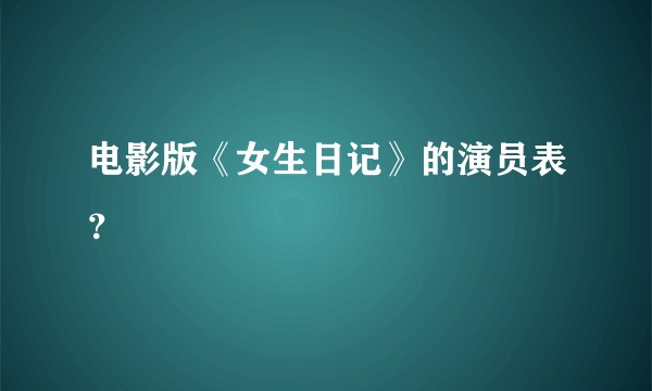电影版《女生日记》的演员表？