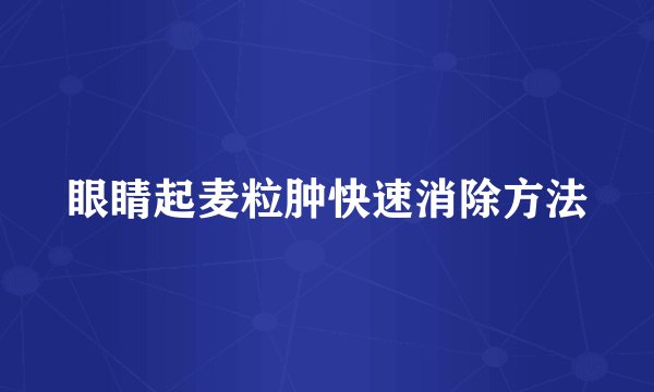 眼睛起麦粒肿快速消除方法