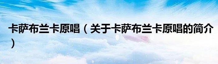 卡萨布兰卡原唱（关于卡萨布兰卡原唱的简介）