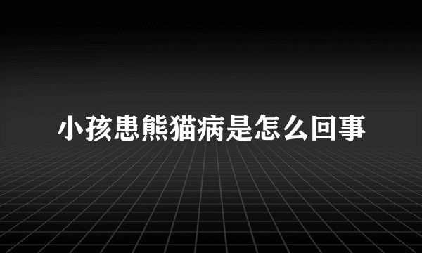 小孩患熊猫病是怎么回事