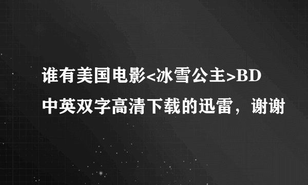 谁有美国电影<冰雪公主>BD中英双字高清下载的迅雷，谢谢