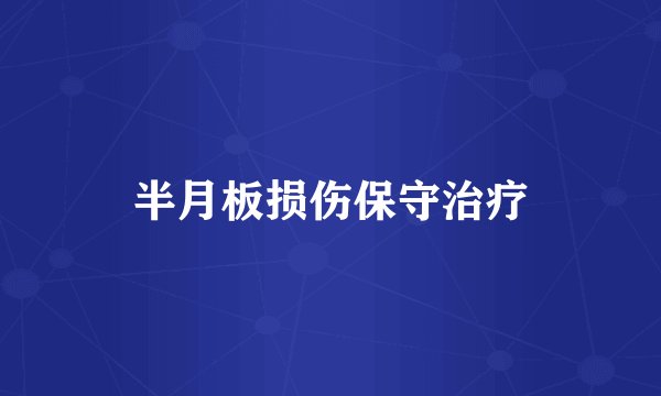 半月板损伤保守治疗