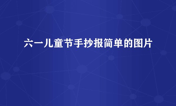 六一儿童节手抄报简单的图片