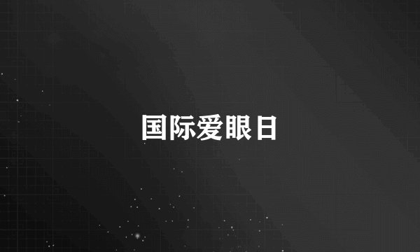 国际爱眼日