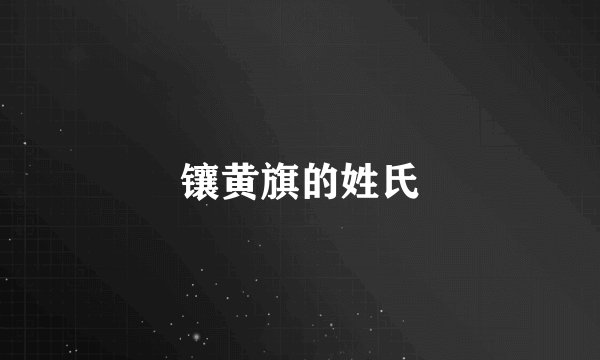 镶黄旗的姓氏