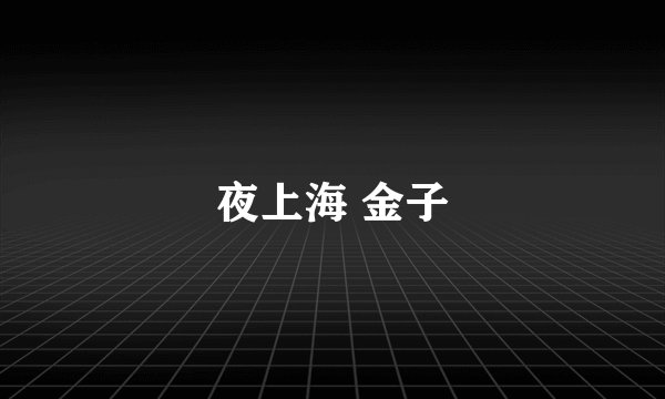 夜上海 金子