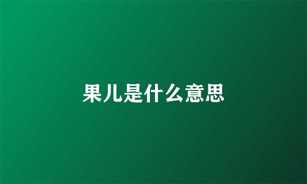 果儿是什么意思