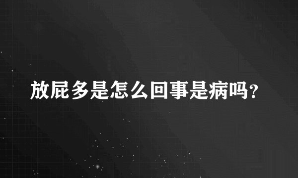 放屁多是怎么回事是病吗？