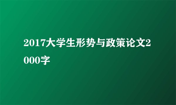 2017大学生形势与政策论文2000字