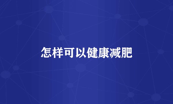 怎样可以健康减肥