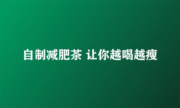 自制减肥茶 让你越喝越瘦