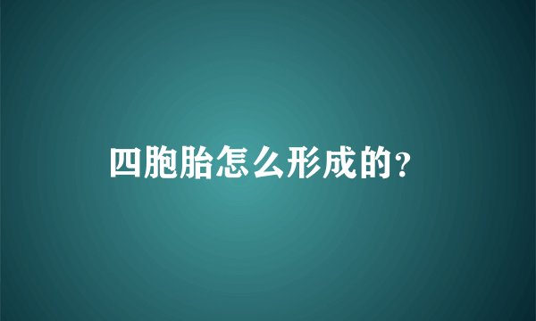 四胞胎怎么形成的？