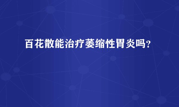 百花散能治疗萎缩性胃炎吗？
