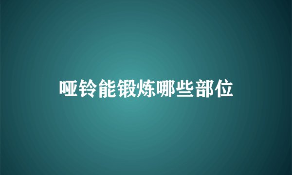 哑铃能锻炼哪些部位